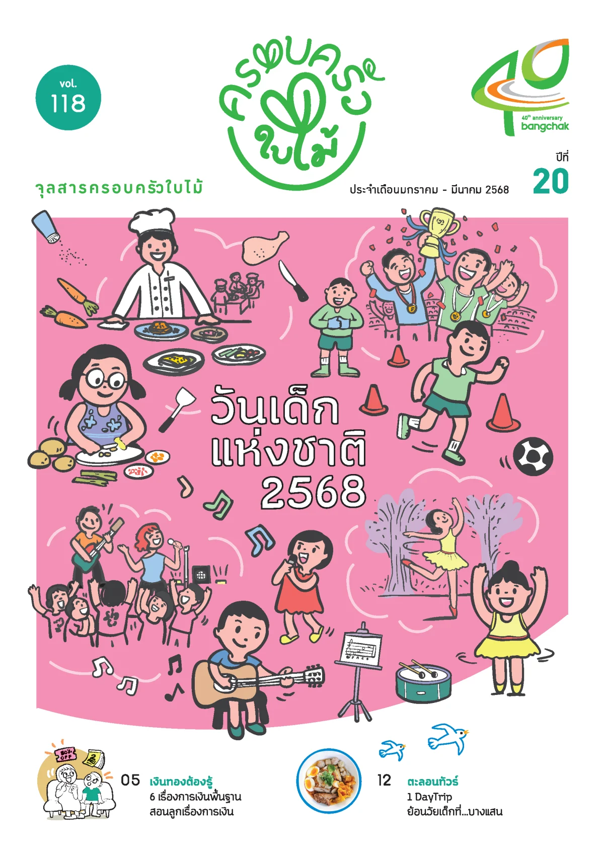 จุลสารครอบครัวใบไม้ ประจำเดือนมกราคม - มีนาคม 2568