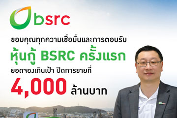 ‘‘BSRC” ออกหุ้นกู้ครั้งแรก ยอดจองเกินเป้า  ตอกย้ำผู้ลงทุนสถาบันเชื่อมั่นผลการดำเนินงานและศักยภาพในธุรกิจ