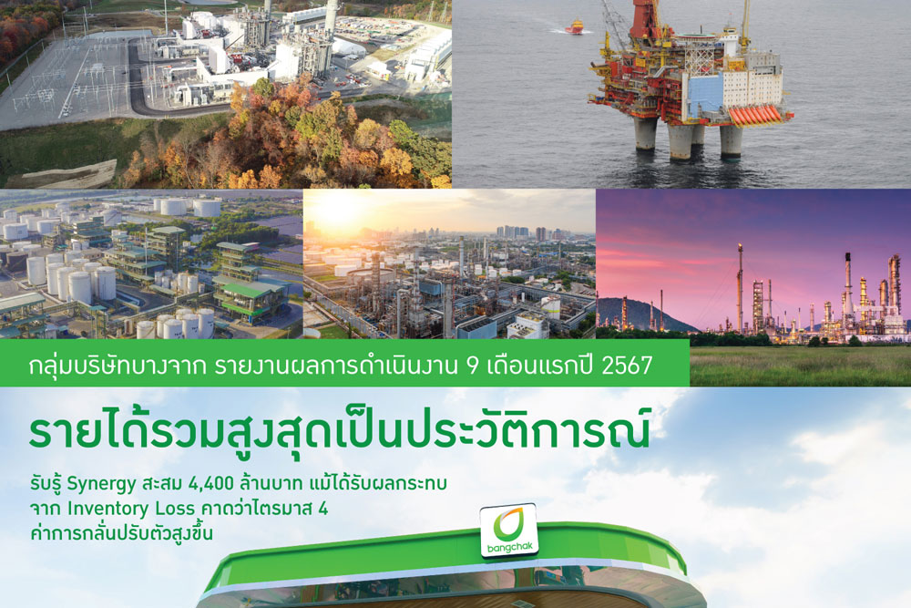 กลุ่มบริษัทบางจาก รายงานผลการดำเนินงาน 9 เดือนแรกปี 2567 รายได้รวมสูงสุดเป็นประวัติการณ์ รับรู้ Synergy สะสม 4,400 ล้านบาท แม้ได้รับผลกระทบจาก Inventory Loss  คาดว่าไตรมาส 4 ค่าการกลั่นปรับตัวสูงขึ้น