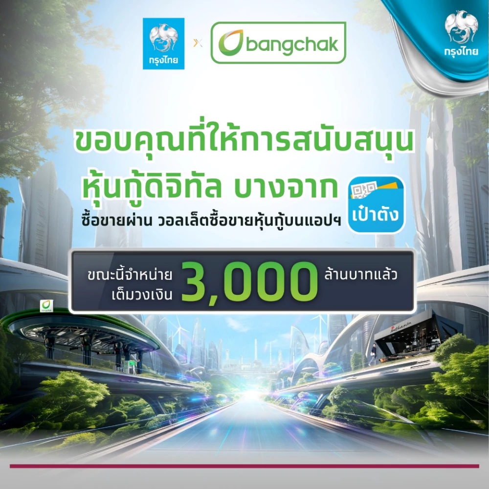 หุ้นกู้ดิจิทัลบางจาก บนแอปฯ เป๋าตัง จองซื้อเต็ม 3,000 ล้านบาท ตอกย้ำความเชื่อมั่นธุรกิจพลังงานยั่งยืน